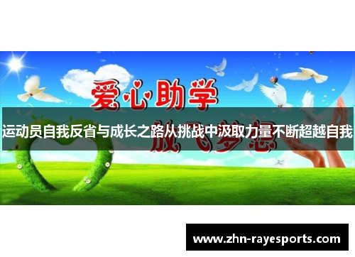 运动员自我反省与成长之路从挑战中汲取力量不断超越自我