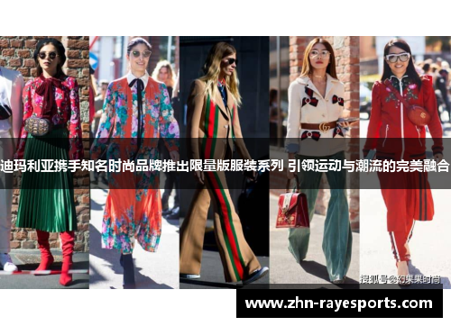 迪玛利亚携手知名时尚品牌推出限量版服装系列 引领运动与潮流的完美融合