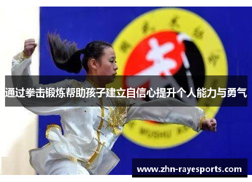 通过拳击锻炼帮助孩子建立自信心提升个人能力与勇气