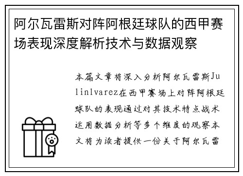 阿尔瓦雷斯对阵阿根廷球队的西甲赛场表现深度解析技术与数据观察