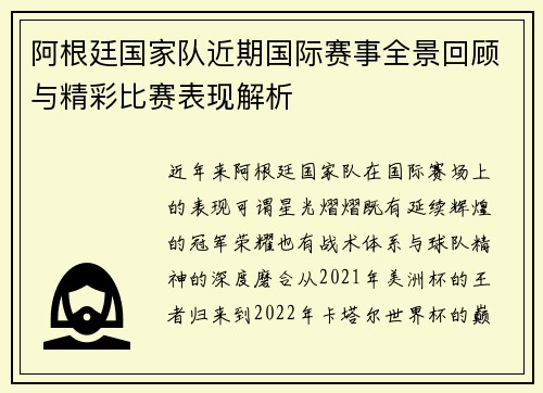 阿根廷国家队近期国际赛事全景回顾与精彩比赛表现解析