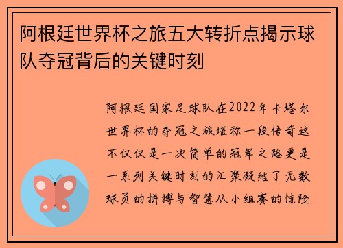 阿根廷世界杯之旅五大转折点揭示球队夺冠背后的关键时刻