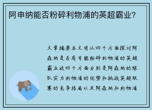 阿申纳能否粉碎利物浦的英超霸业？