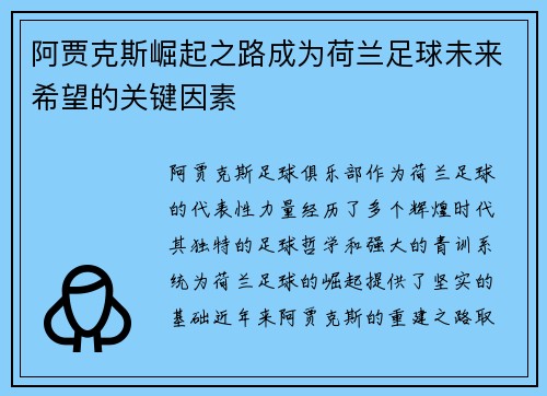 阿贾克斯崛起之路成为荷兰足球未来希望的关键因素 阿贾克斯崛起之路成为荷兰足球未来希望的关键因素