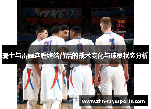 骑士与雷霆连胜终结背后的战术变化与球员状态分析 骑士与雷霆连胜终结背后的战术变化与球员状态分析