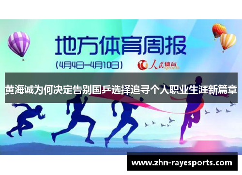 黄海诚为何决定告别国乒选择追寻个人职业生涯新篇章