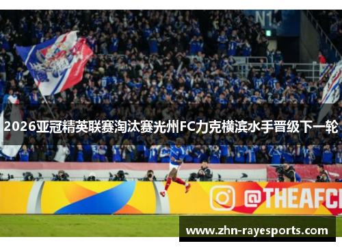 2026亚冠精英联赛淘汰赛光州FC力克横滨水手晋级下一轮
