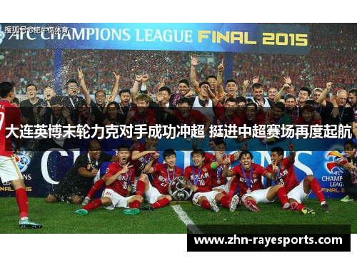 大连英博末轮力克对手成功冲超 挺进中超赛场再度起航