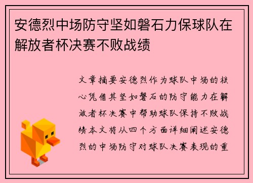 安德烈中场防守坚如磐石力保球队在解放者杯决赛不败战绩