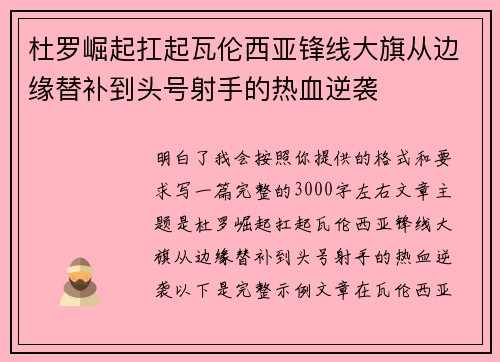 杜罗崛起扛起瓦伦西亚锋线大旗从边缘替补到头号射手的热血逆袭 杜罗崛起扛起瓦伦西亚锋线大旗从边缘替补到头号射手的热血逆袭