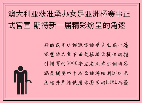 澳大利亚获准承办女足亚洲杯赛事正式官宣 期待新一届精彩纷呈的角逐
