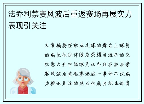法乔利禁赛风波后重返赛场再展实力表现引关注