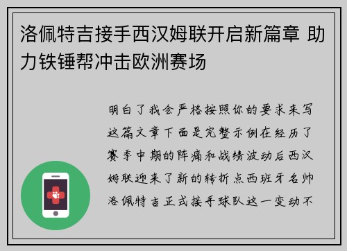 洛佩特吉接手西汉姆联开启新篇章 助力铁锤帮冲击欧洲赛场