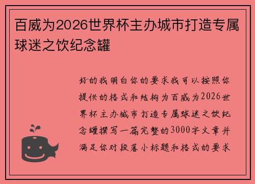 百威为2026世界杯主办城市打造专属球迷之饮纪念罐