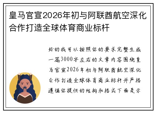 皇马官宣2026年初与阿联酋航空深化合作打造全球体育商业标杆