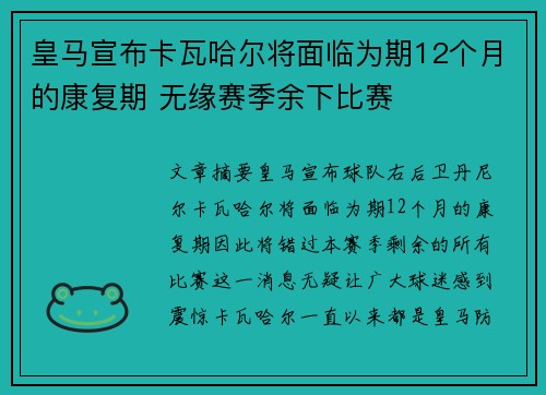 皇马宣布卡瓦哈尔将面临为期12个月的康复期 无缘赛季余下比赛