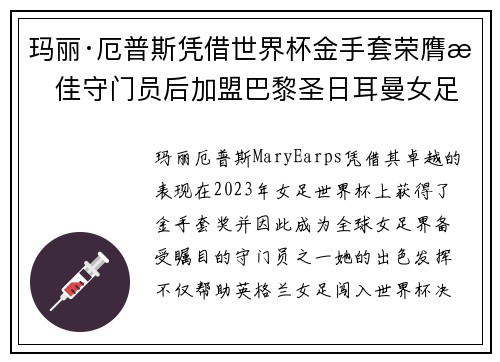 玛丽·厄普斯凭借世界杯金手套荣膺最佳守门员后加盟巴黎圣日耳曼女足 玛丽·厄普斯凭借世界杯金手套荣膺最佳守门员后加盟巴黎圣日耳曼女足
