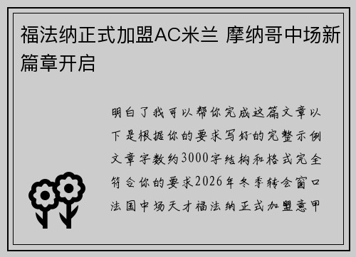 福法纳正式加盟AC米兰 摩纳哥中场新篇章开启