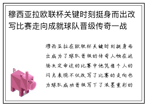 穆西亚拉欧联杯关键时刻挺身而出改写比赛走向成就球队晋级传奇一战