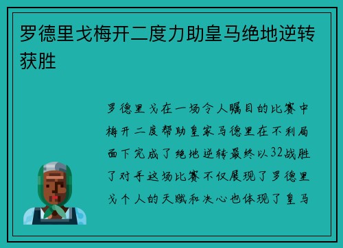 罗德里戈梅开二度力助皇马绝地逆转获胜