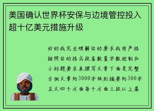 美国确认世界杯安保与边境管控投入超十亿美元措施升级