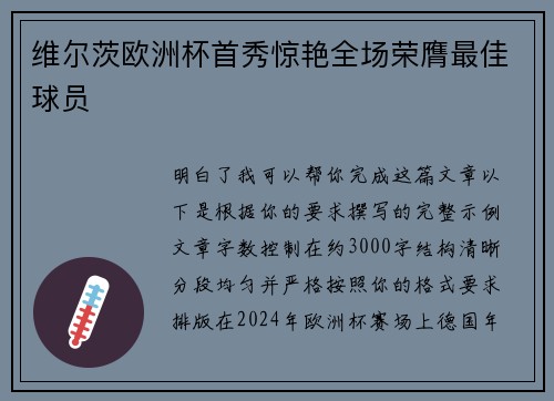 维尔茨欧洲杯首秀惊艳全场荣膺最佳球员