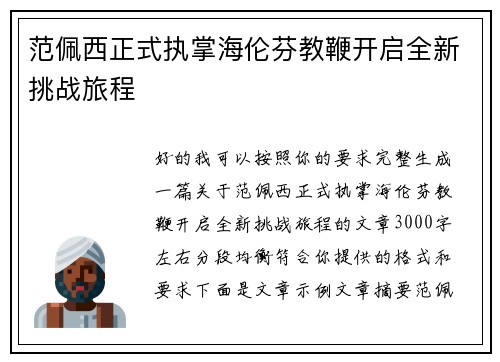 范佩西正式执掌海伦芬教鞭开启全新挑战旅程