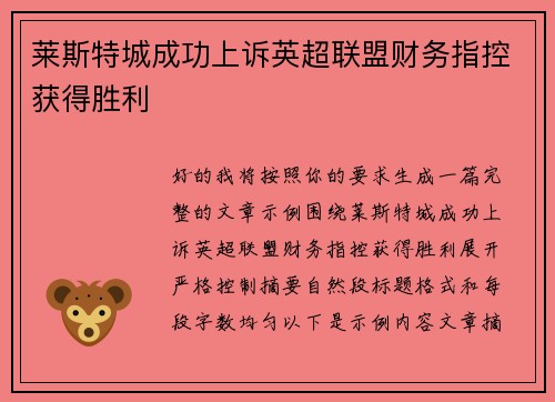 莱斯特城成功上诉英超联盟财务指控获得胜利