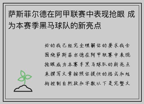 萨斯菲尔德在阿甲联赛中表现抢眼 成为本赛季黑马球队的新亮点 萨斯菲尔德在阿甲联赛中表现抢眼 成为本赛季黑马球队的新亮点