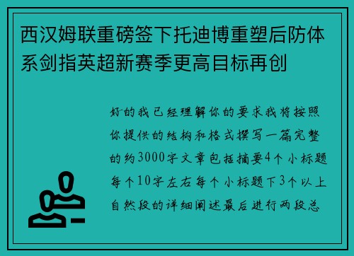 西汉姆联重磅签下托迪博重塑后防体系剑指英超新赛季更高目标再创