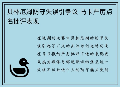 贝林厄姆防守失误引争议 马卡严厉点名批评表现