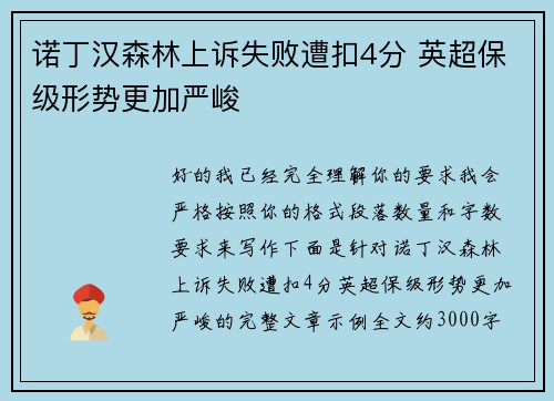诺丁汉森林上诉失败遭扣4分 英超保级形势更加严峻 诺丁汉森林上诉失败遭扣4分 英超保级形势更加严峻
