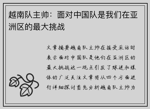 越南队主帅：面对中国队是我们在亚洲区的最大挑战