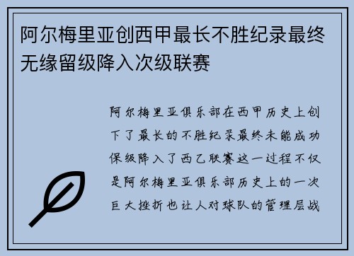 阿尔梅里亚创西甲最长不胜纪录最终无缘留级降入次级联赛