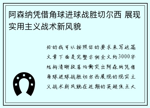 阿森纳凭借角球进球战胜切尔西 展现实用主义战术新风貌