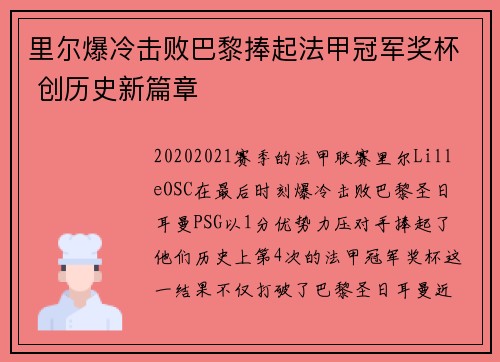 里尔爆冷击败巴黎捧起法甲冠军奖杯 创历史新篇章