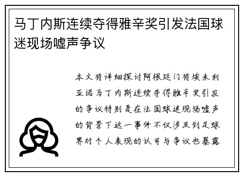 马丁内斯连续夺得雅辛奖引发法国球迷现场嘘声争议 马丁内斯连续夺得雅辛奖引发法国球迷现场嘘声争议