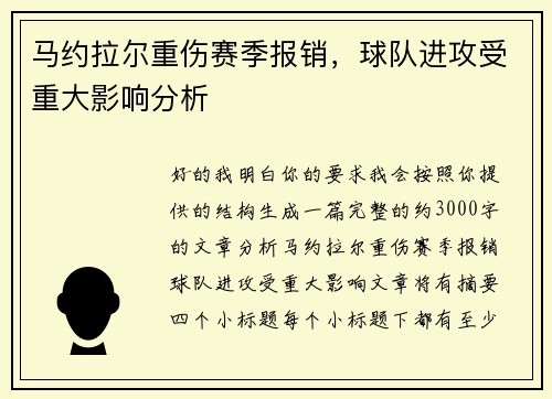 马约拉尔重伤赛季报销，球队进攻受重大影响分析