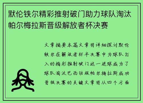 默伦铁尔精彩推射破门助力球队淘汰帕尔梅拉斯晋级解放者杯决赛