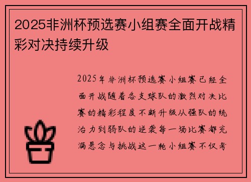 2025非洲杯预选赛小组赛全面开战精彩对决持续升级