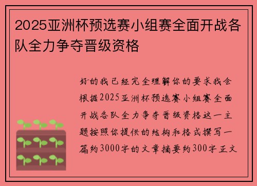 2025亚洲杯预选赛小组赛全面开战各队全力争夺晋级资格