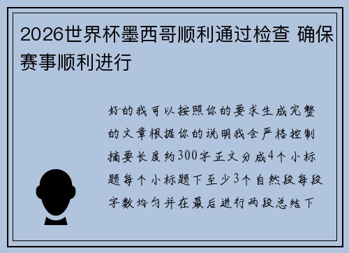 2026世界杯墨西哥顺利通过检查 确保赛事顺利进行