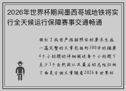 2026年世界杯期间墨西哥城地铁将实行全天候运行保障赛事交通畅通