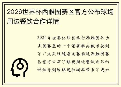 2026世界杯西雅图赛区官方公布球场周边餐饮合作详情
