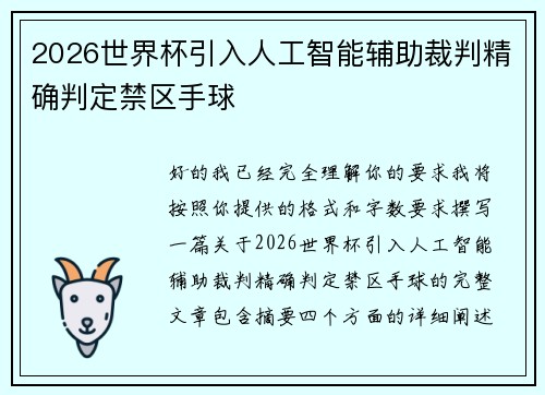 2026世界杯引入人工智能辅助裁判精确判定禁区手球