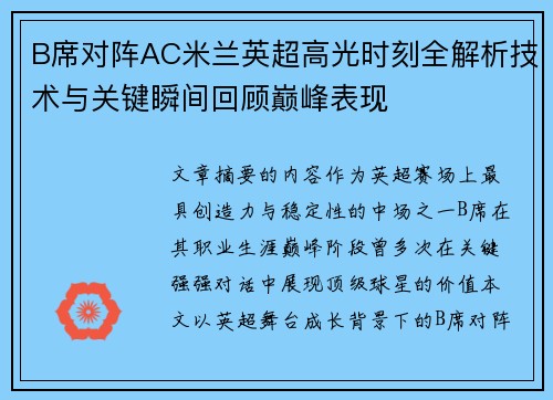 B席对阵AC米兰英超高光时刻全解析技术与关键瞬间回顾巅峰表现