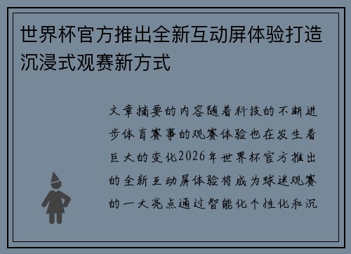 世界杯官方推出全新互动屏体验打造沉浸式观赛新方式