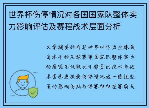 世界杯伤停情况对各国国家队整体实力影响评估及赛程战术层面分析