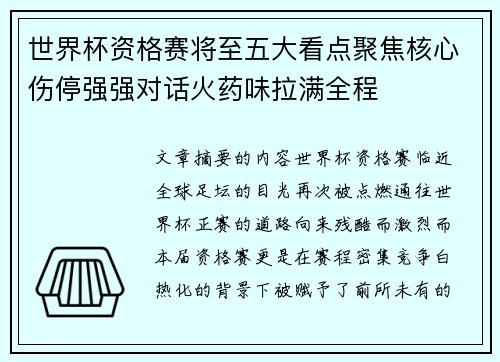 世界杯资格赛将至五大看点聚焦核心伤停强强对话火药味拉满全程