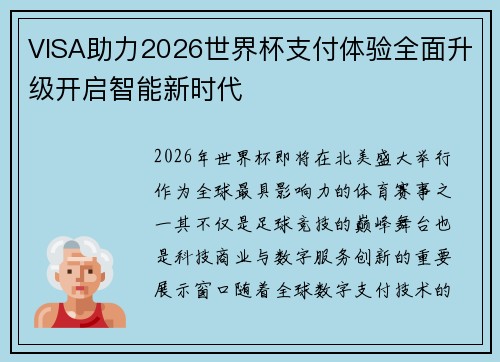 VISA助力2026世界杯支付体验全面升级开启智能新时代